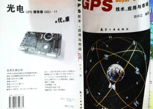 GPS技术、应用与市场