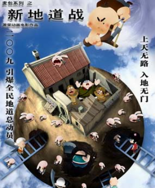 新地道战（2010年萧荣执导的动画电影）