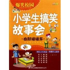爆笑校园:小学生搞笑故事会