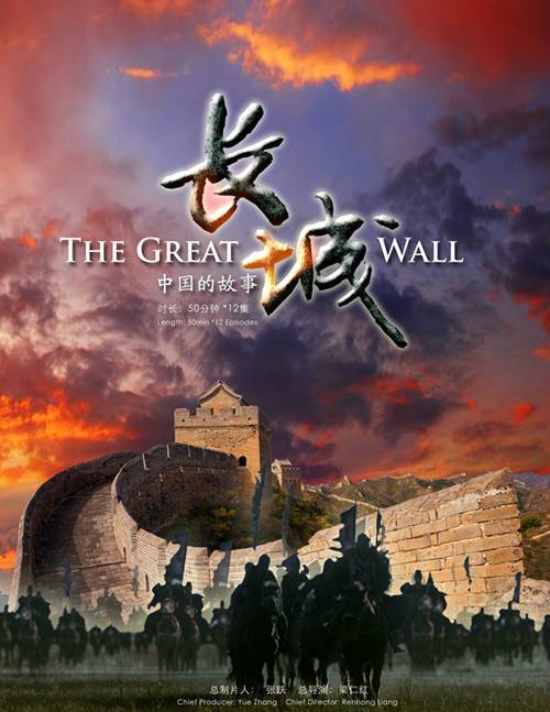 长城:中国的故事