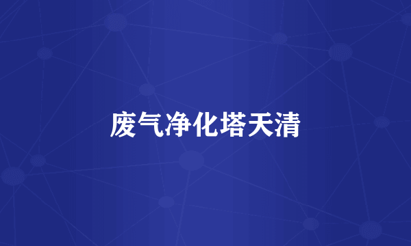 废气净化塔天清