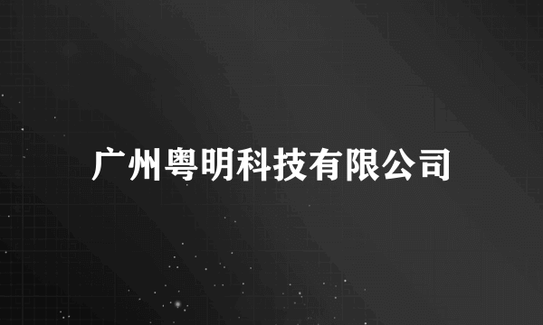 广州粤明科技有限公司