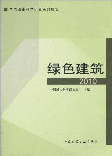 绿色建筑（2010年中国建筑工业出版社出版的图书）