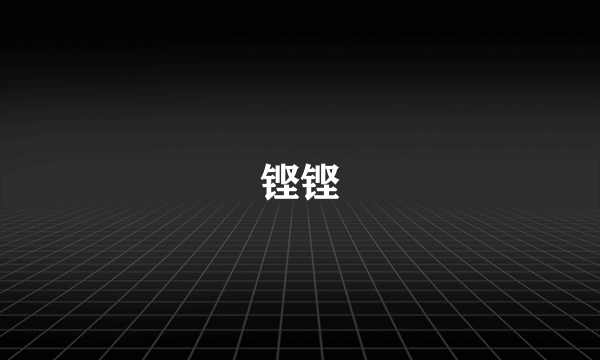铿铿