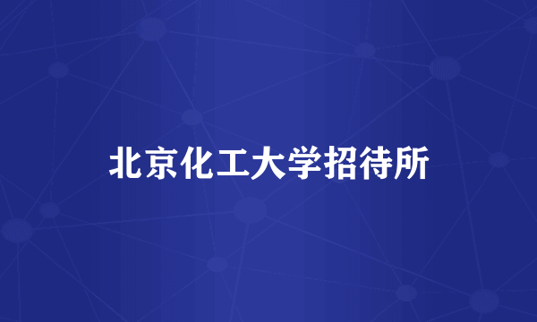 北京化工大学招待所