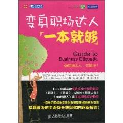 变身职场达人一本就够