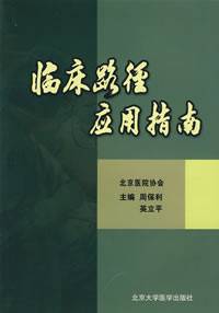 临床路径应用指南