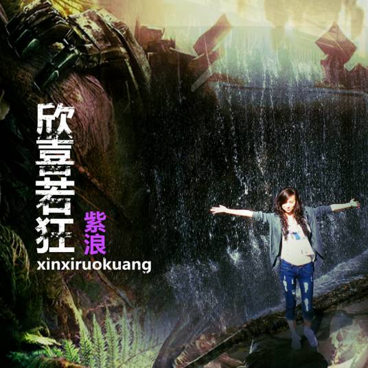 欣喜若狂（歌手紫浪音乐作品）