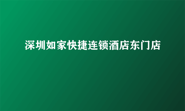 深圳如家快捷连锁酒店东门店