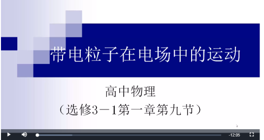 带电粒子在电场中的运动