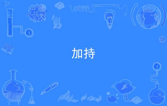 加持（佛教术语）