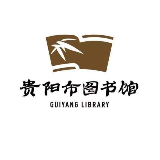 贵阳市图书馆