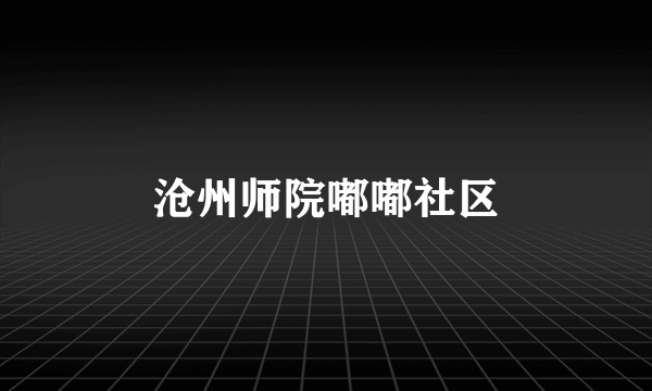 沧州师院嘟嘟社区