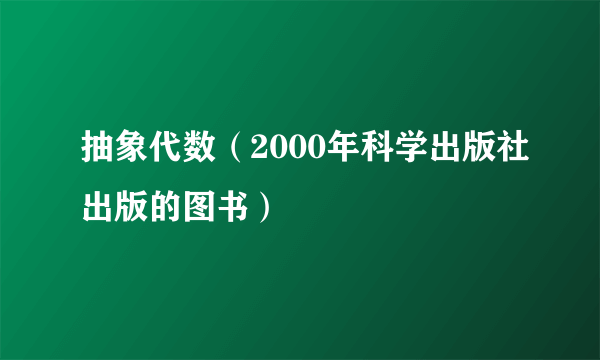 抽象代数（2000年科学出版社出版的图书）