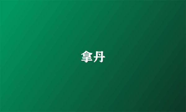 拿丹