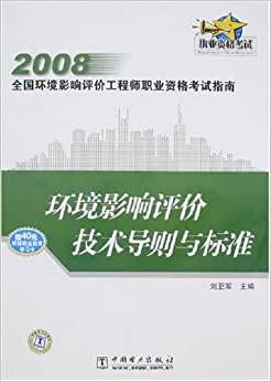 环境影响评价技术导则与标准（2008年中国电力出版社出版的图书）