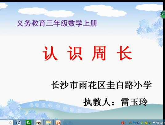 认识周长（圭白路小学提供的微课）