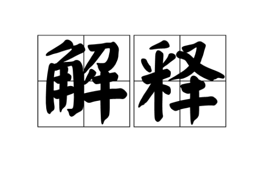 解释(哲学名词)