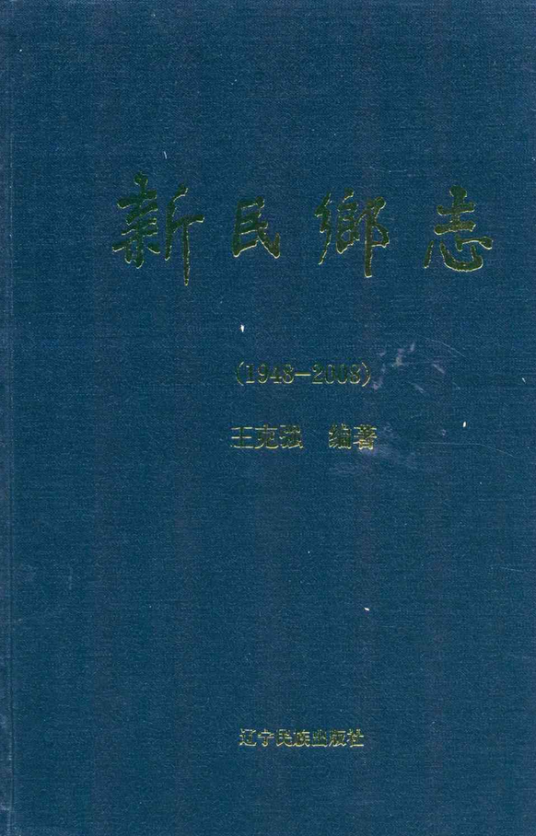 新民乡志(1948~2008)