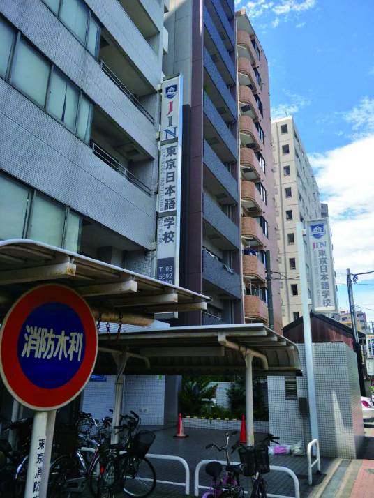 JIN东京日本语学校