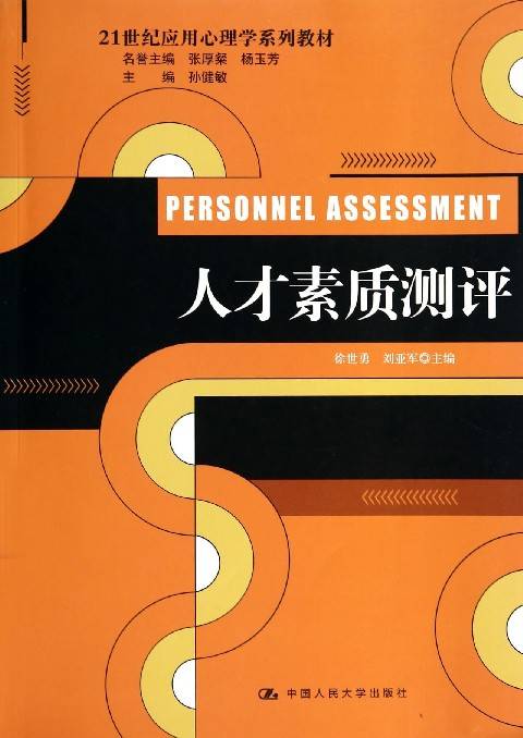 人才素质测评方法