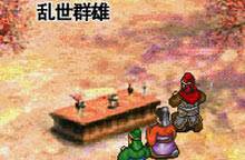 三国记乱世群雄无敌版之桃园结义