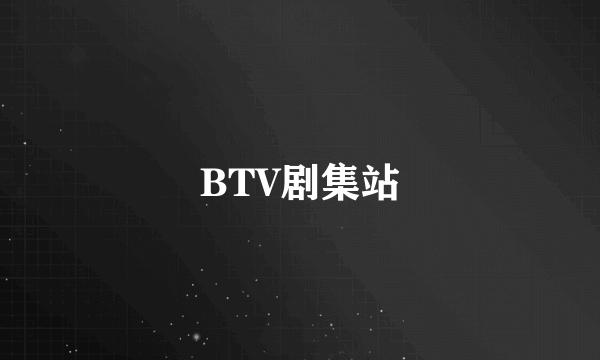 BTV剧集站