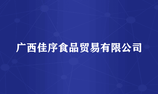 广西佳序食品贸易有限公司