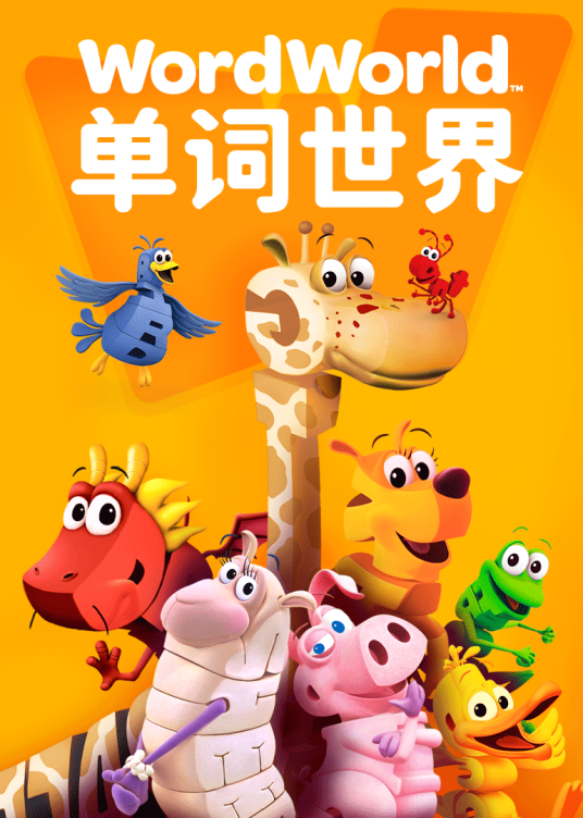 单词世界(儿童英语启蒙动画片)