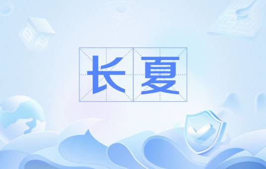 长夏(中医术语)