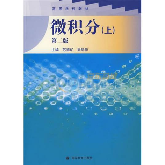 高等学校教材·微积分