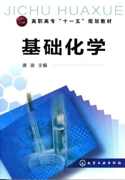 基础化学（2010年唐迪编写、化学工业出版社出版的图书）