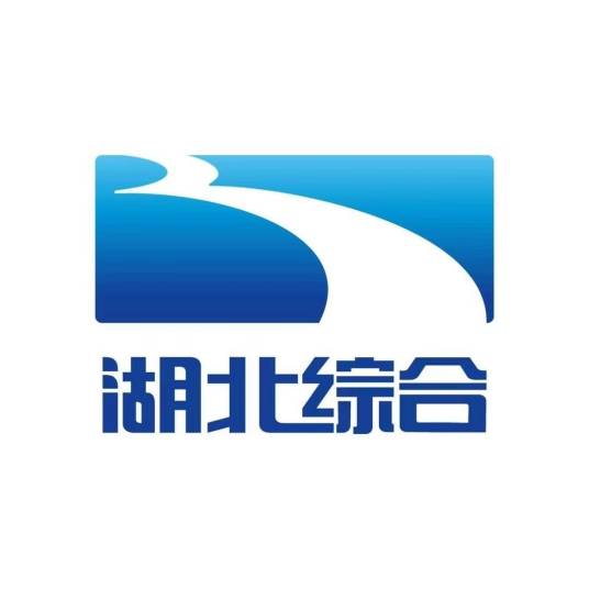 湖北广播电视台综合频道