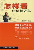 怎样看体检报告单(2006年福建科技出版社出版的图书)