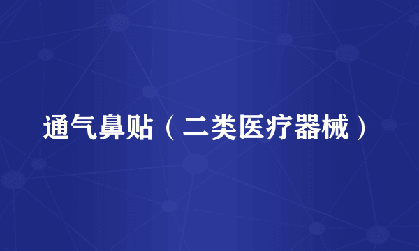 通气鼻贴（二类医疗器械）