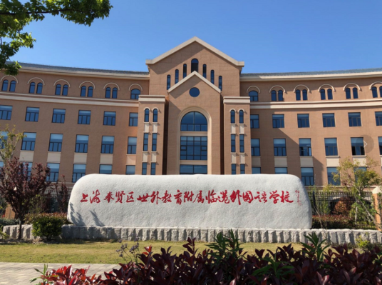 上海奉贤区世外教育附属临港外国语学校