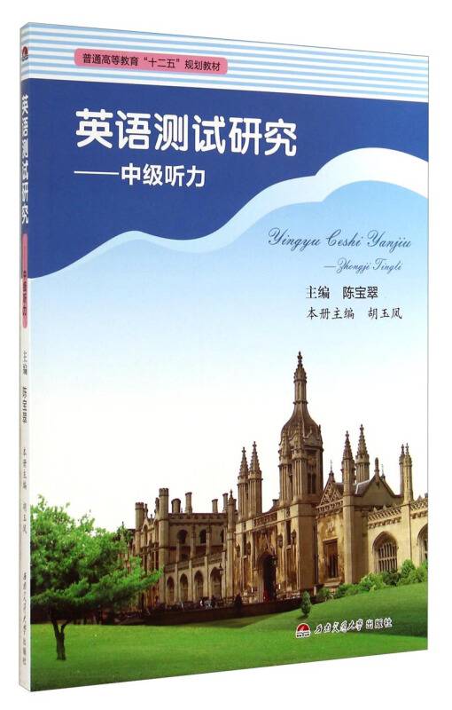 英语测试研究：中级听力