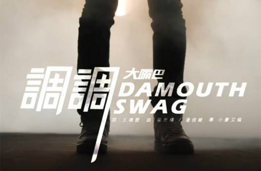 调调（大嘴巴演唱歌曲）