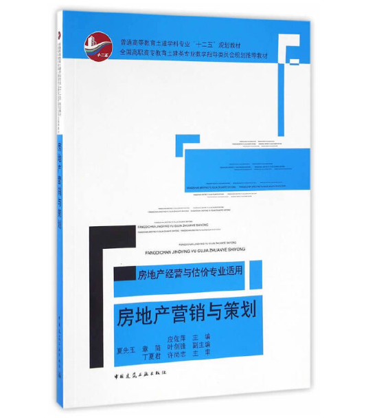 房地产营销与策划
