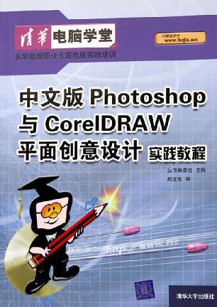 中文版Photoshop与CoreDRAW平面创意设计实践教程