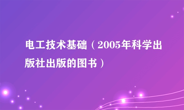 电工技术基础（2005年科学出版社出版的图书）