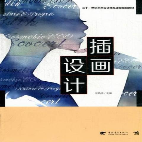 插画设计（2013年中国青年出版社出版的图书）