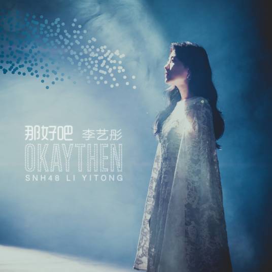 那好吧(李艺彤演唱歌曲)