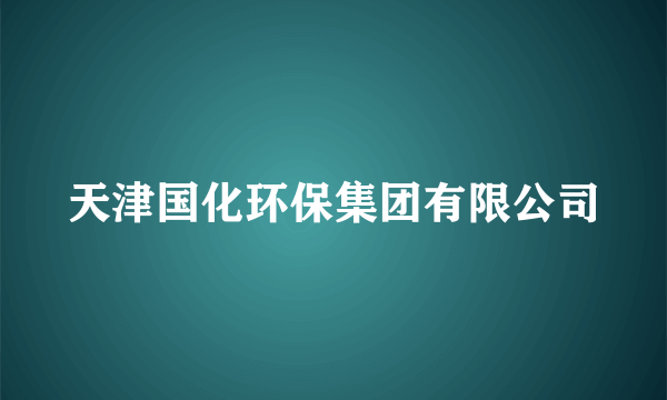 天津国化环保集团有限公司
