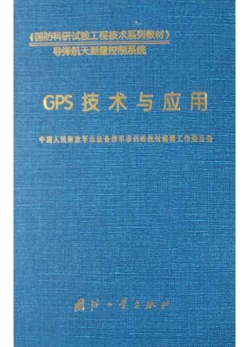 GPS技术与应用
