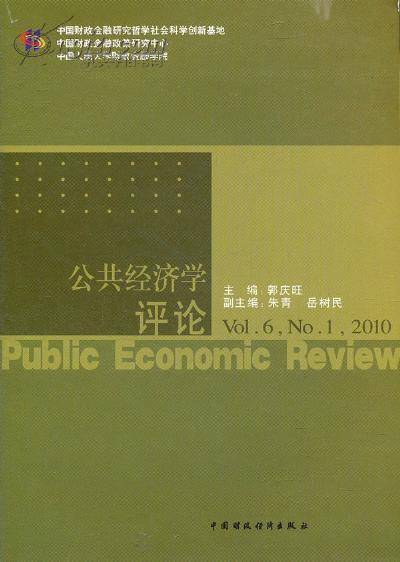 公共经济学评论