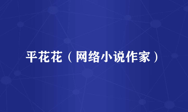 平花花（网络小说作家）
