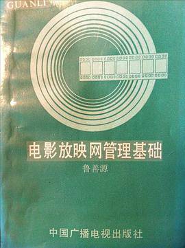 电影放映网管理基础