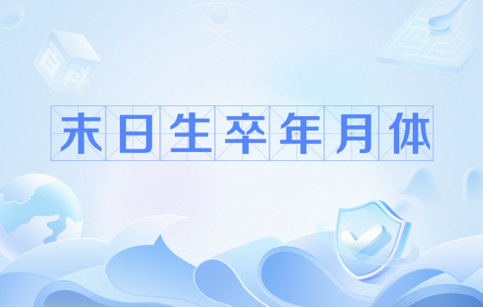 末日生卒年月体