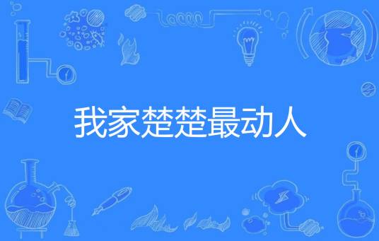 我家楚楚最动人